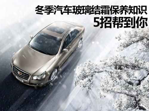 5 suggerimenti per aiutarti a conoscere la manutenzione del gelo del vetro dell’auto invernale