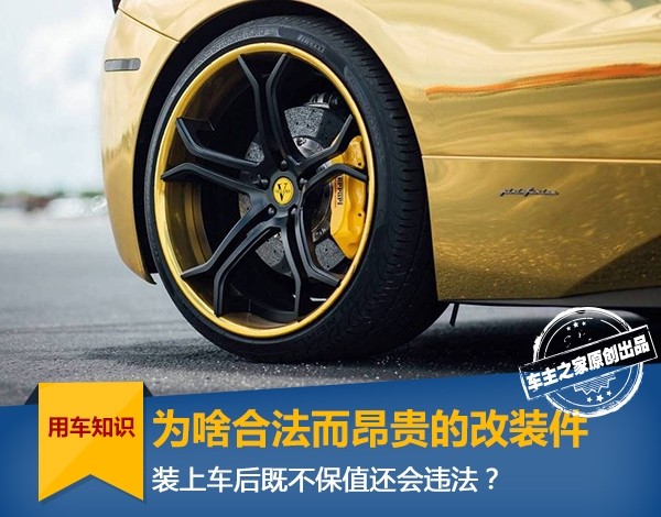 Perché le parti di modifica legali e costose sono sia ammortizzate che illegali dopo essere state installate sull’auto?