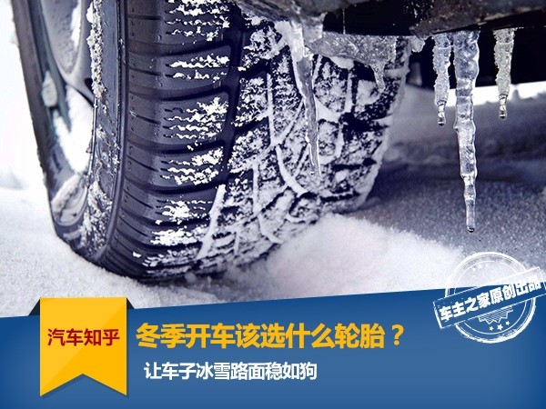 Quali pneumatici dovrei scegliere per guidare in inverno?Rendi l’auto stabile come un cane su strade ghiacciate e innevate