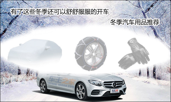 Queste cose sono utili in inverno? Forniture per auto invernali consigliate Queste cose sono utili in inverno? Forniture per auto invernali consigliate
