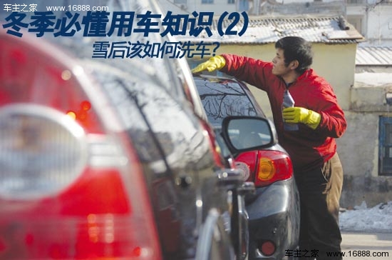 Devi sapere come usare l’auto in inverno (2) Come lavare l’auto dopo la neve?