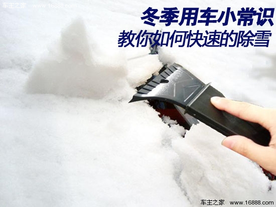 I consigli per le auto invernali ti insegnano come rimuovere rapidamente la neve