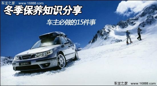 Condivisione delle conoscenze sulla manutenzione invernale 15 cose che i proprietari di auto devono fare