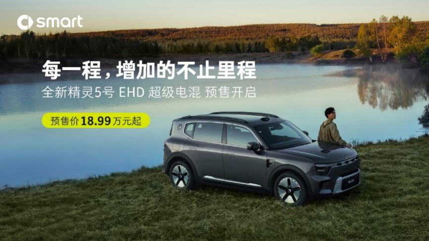 Smart 5 EHD Super Electric Mixing: un SUV di miscelazione elettrica di lusso intelligente che comprende le esigenze degli utenti Smart 5 EHD Super Electric Mixing: un SUV di miscelazione elettrica di lusso intelligente che comprende le esigenze degli utenti